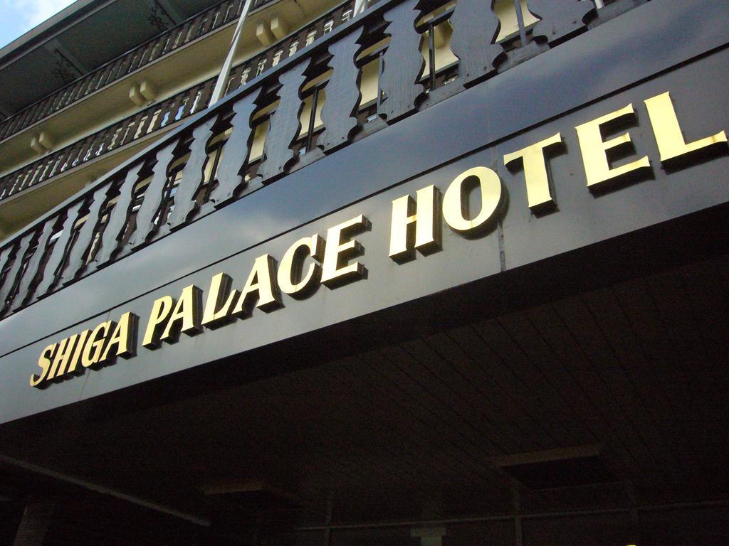 יאמנוצ'י Shiga Palace Hotel מראה חיצוני תמונה
